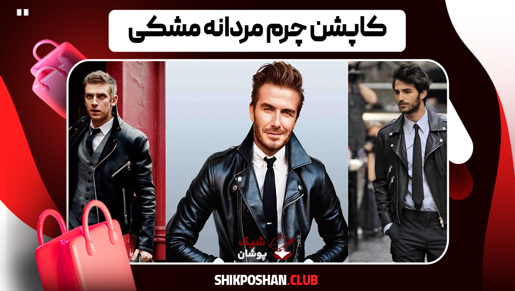 کاپشن چرم مردانه مشکی
