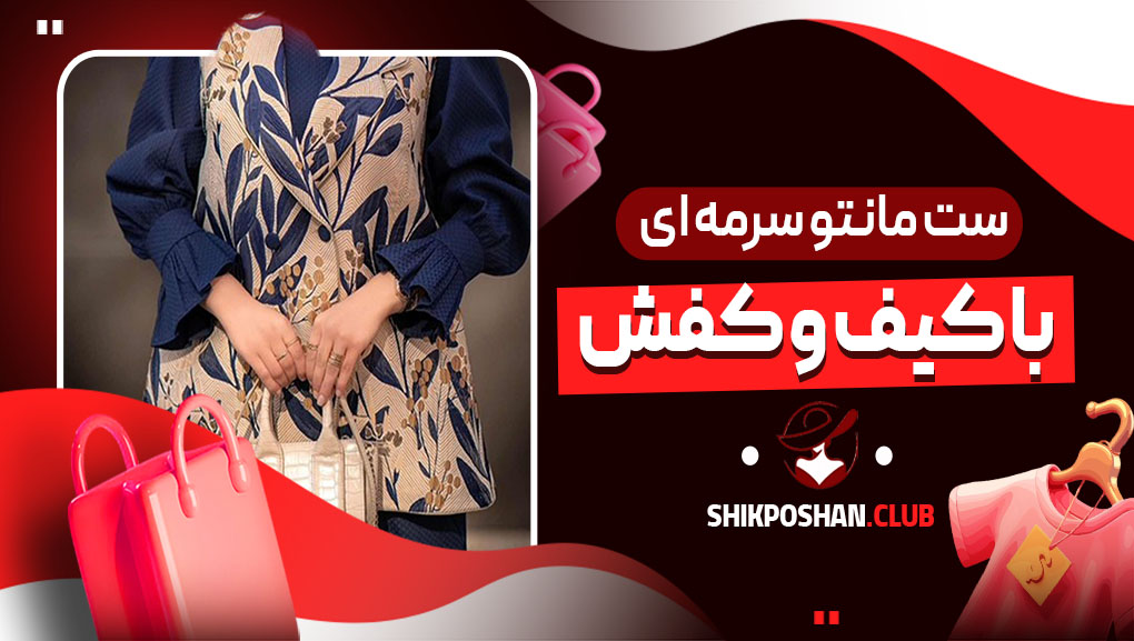 ست مانتو سرمه ای با کیف و کفش