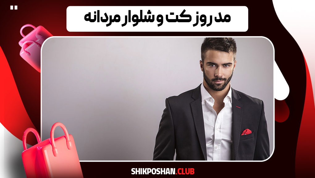 کت و شلوار مردانه اسپرت