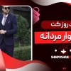 مد روز کت و شلوار مردانه