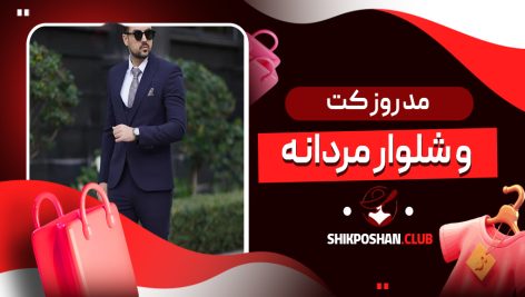 مد روز کت و شلوار مردانه