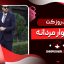 مد روز کت و شلوار مردانه