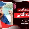 ست عینک آفتابی با کلاه آفتابی