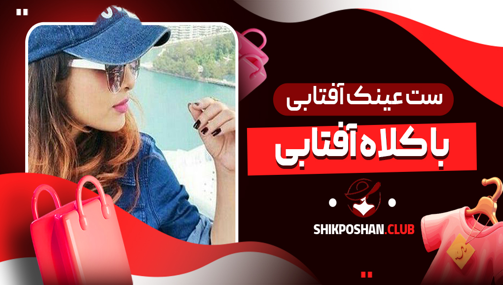 ست عینک آفتابی با کلاه آفتابی