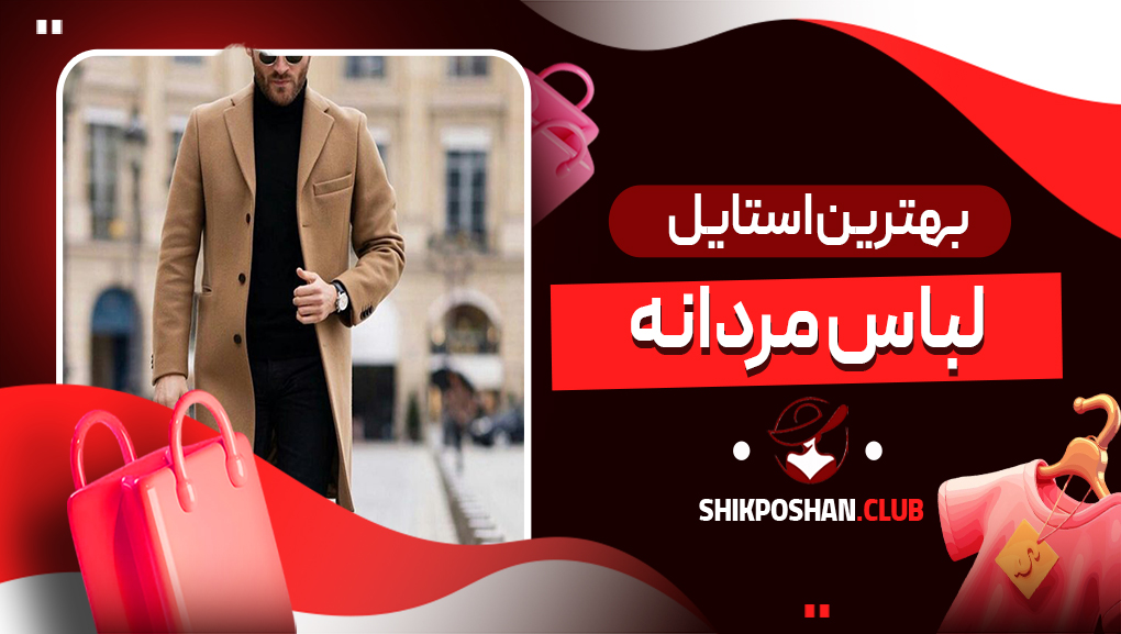 بهترین استایل لباس مردانه