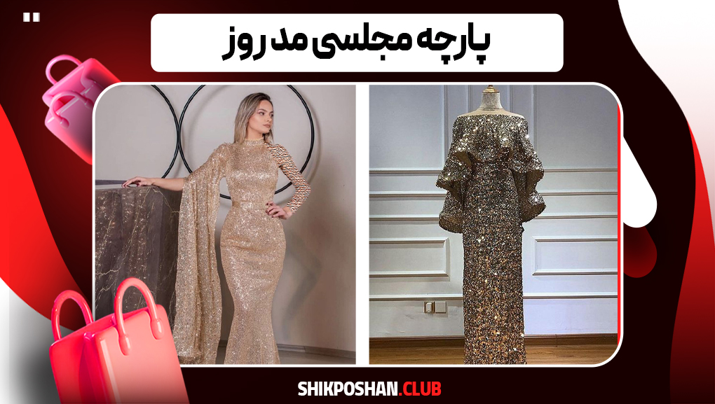 پارچه مجلسی ژاکارد