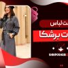 ست لباس با بوت برشکا