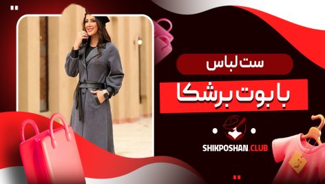 ست لباس با بوت برشکا