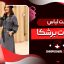 ست لباس با بوت برشکا