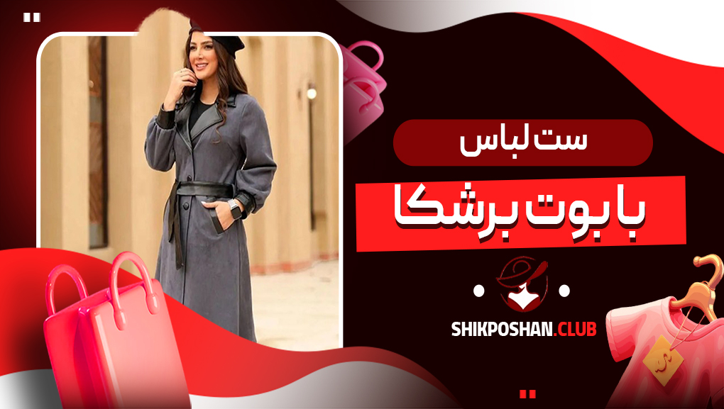 ست لباس با بوت برشکا