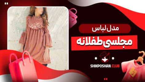 مدل لباس مجلسی طفلانه