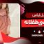 مدل لباس مجلسی طفلانه