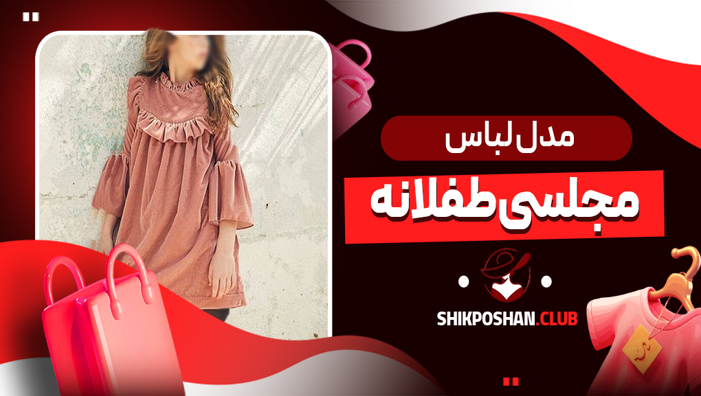 مدل لباس مجلسی طفلانه