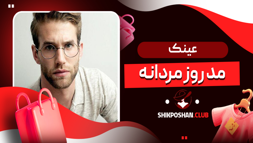 عینک مد روز مردانه