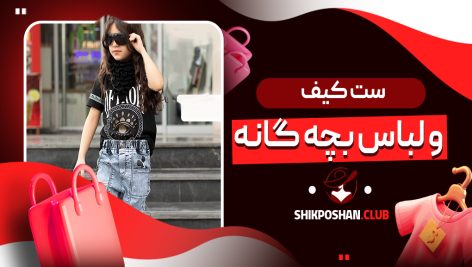 قیمت ست کیف و لباس بچگانه