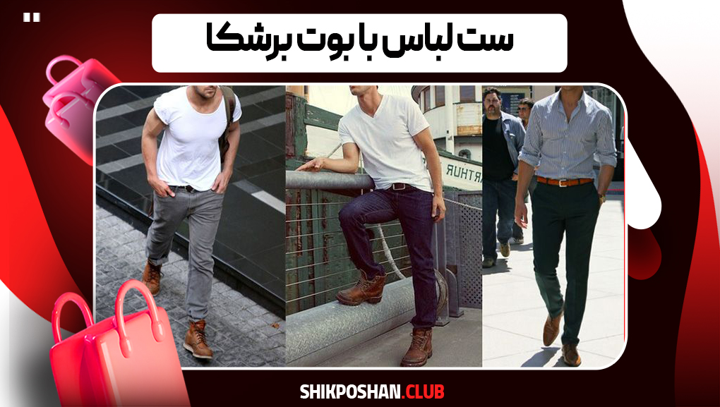 ترکیب بوت برشکا و دامن کوتاه دخترانه