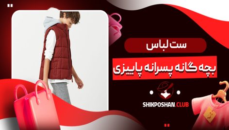 بچه گانه پسرانه پاییزی