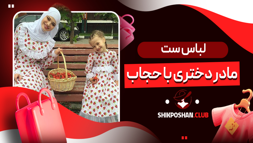 لباس ست مادر دختری با حجاب
