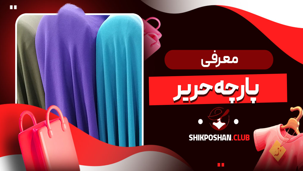 معرفی پارچه حریر