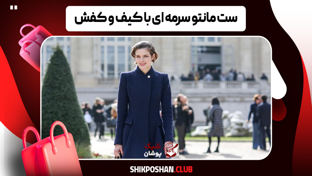 مانتوی مناسب برای کیف و کفش سرمه‌ای