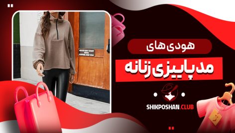 هودی های مد پاییزی زنانه