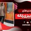 هودی های مد پاییزی زنانه