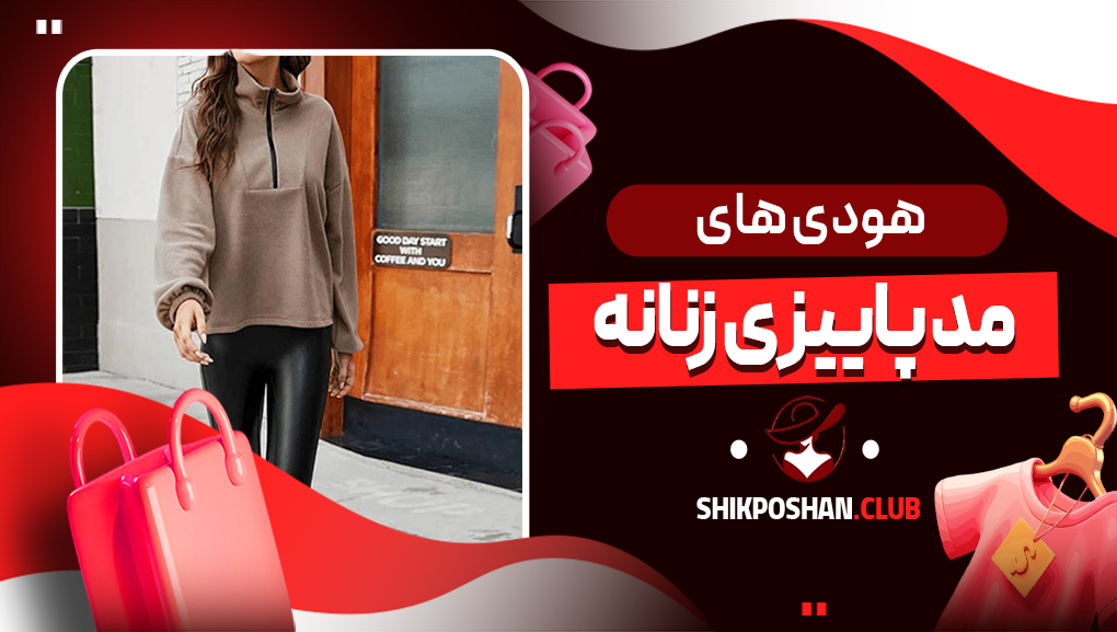 هودی های مد پاییزی زنانه