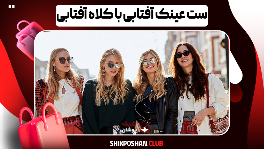 ست‌های ترند و پرفروش عینک آفتابی با کلاه ساحلی