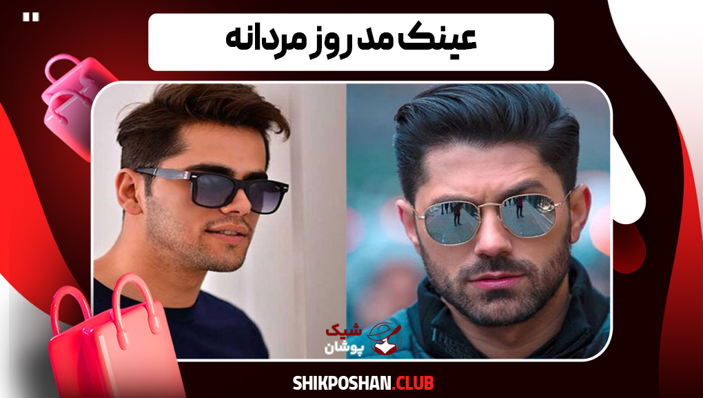 ترند عینک مردانه شیک و اسپرت