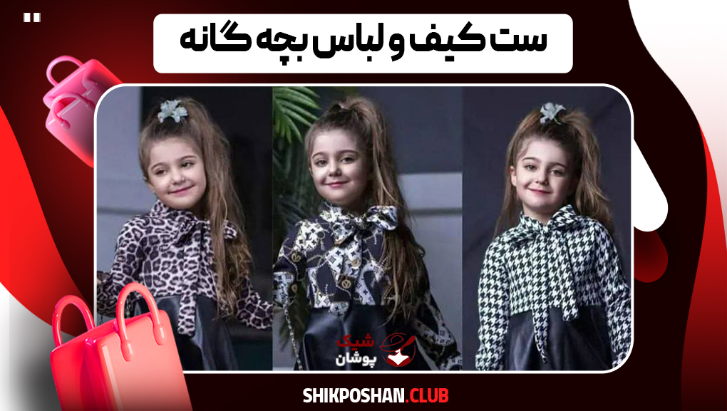 قیمت ست کیف و لباس بچگانه