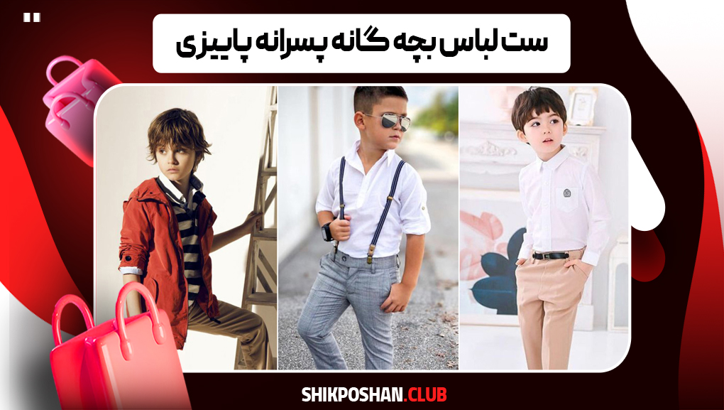 خرید لباس پاییزی پسرانه بچه‌گانه