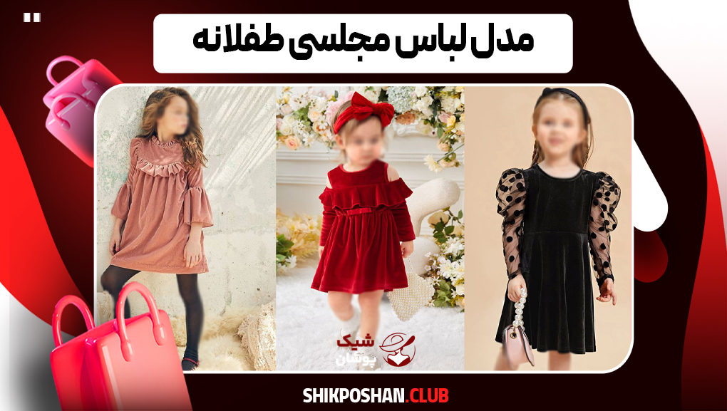 مدل لباس مجلسی طفلانه دخترانه