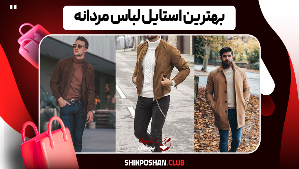 بهترین استایل مردانه ۲۰۲۵