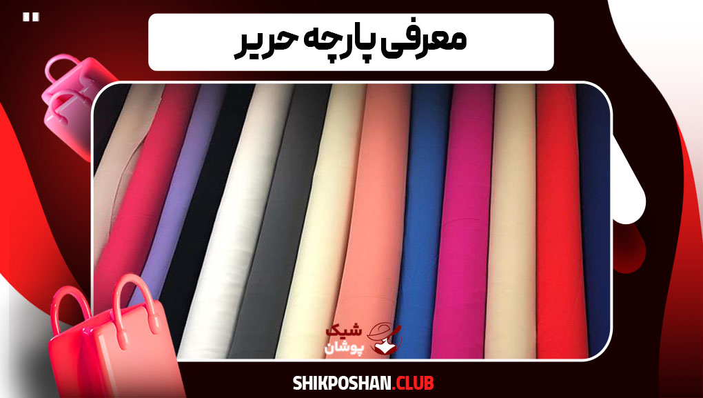 پارچه حریر ابریشم