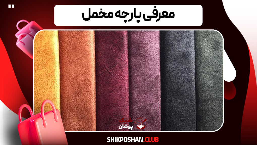 کاربردهای پارچه مخمل