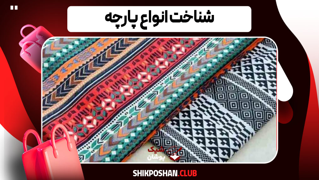انواع پارچه گیاهی