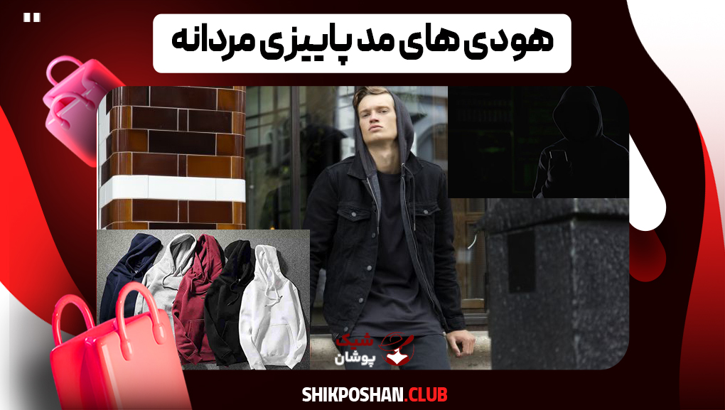 خرید هودی پاییزی مردانه ۲۰۲۵ با تخفیف و مدل‌های محبوب