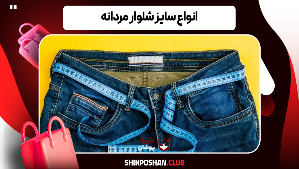 انواع سایز شلوار مردانه