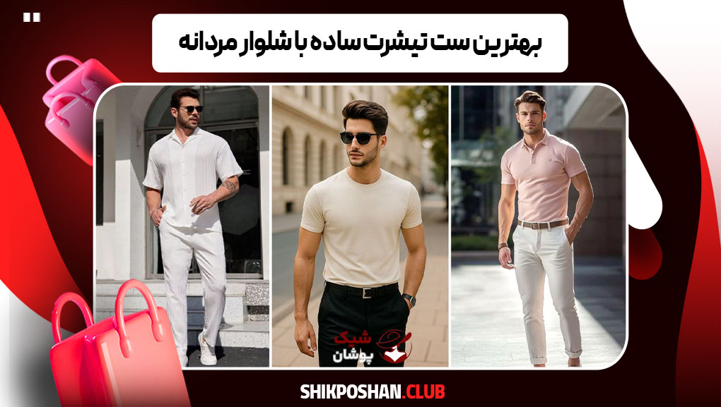 بهترین ست تیشرت ساده با شلوار مردانه