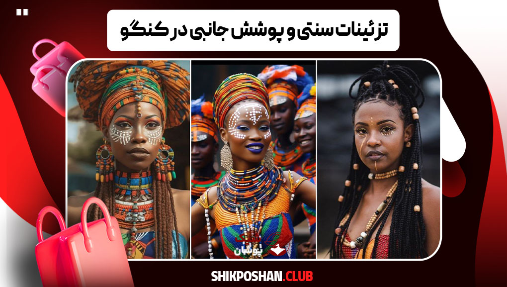 تزئینات سنتی و پوشش جانبی در کنگو