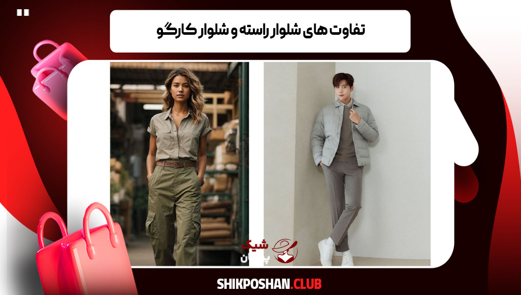 تفاوت های شلوار راسته و شلوار کارگو