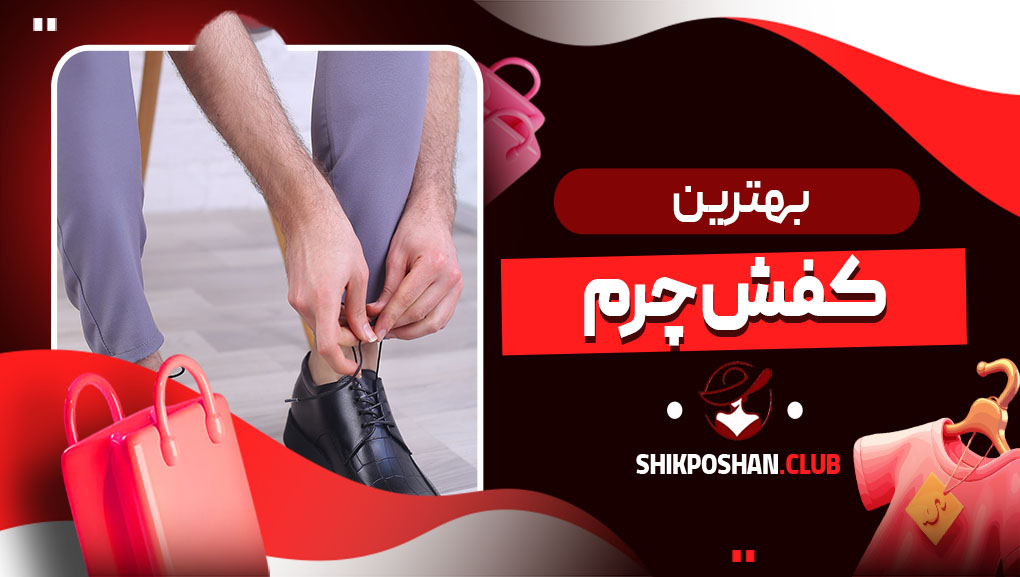 بهترین کفش چرم