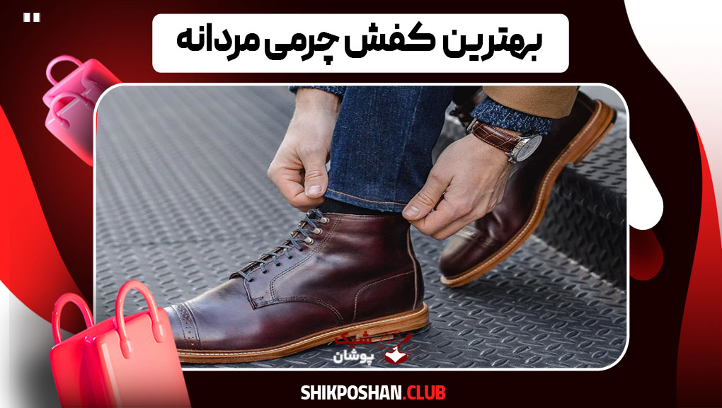 بهترین کفش چرمی مردانه 