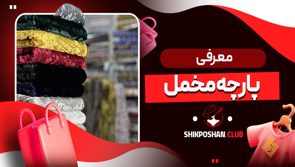 معرفی پارچه مخمل