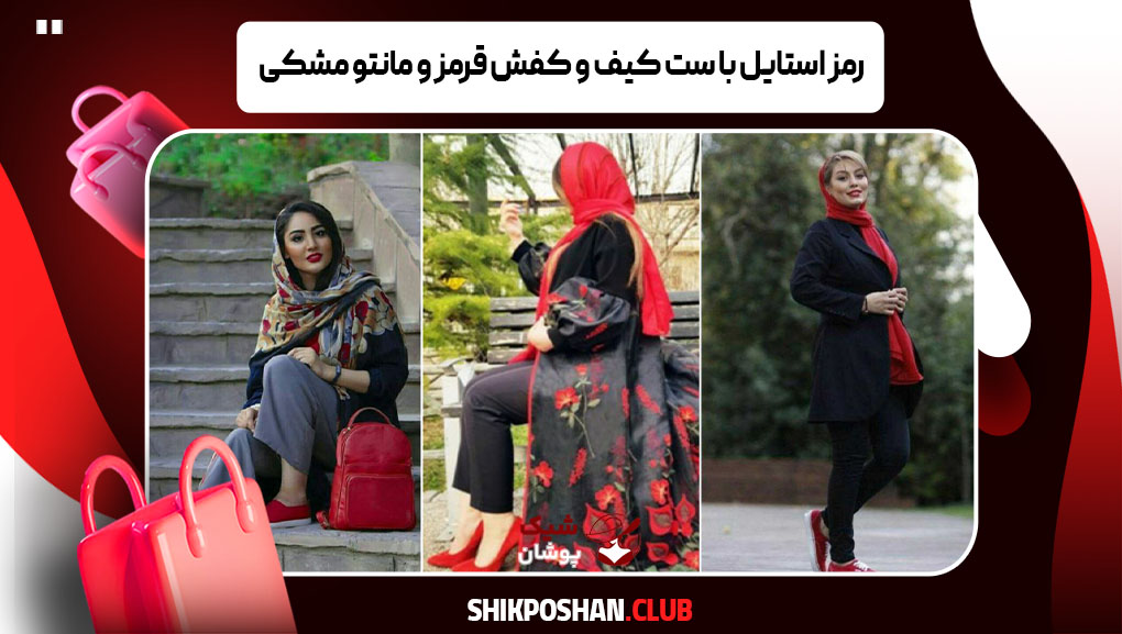 رمز استایل با ست کیف و کفش قرمز و مانتو مشکی
