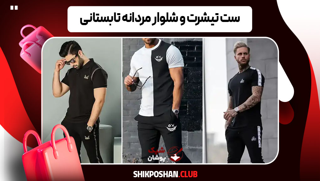 ست تیشرت و شلوار مردانه تابستانی