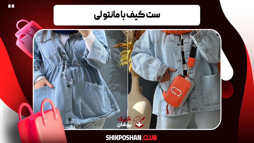 ست کیف با مانتو لی