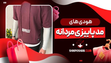 هودی های مد پاییزی مردانه