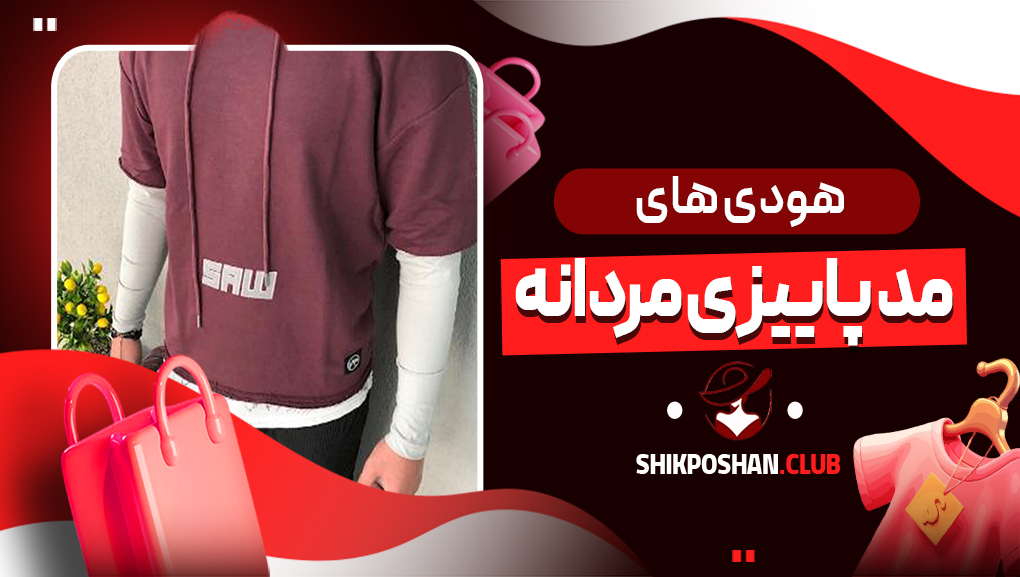 هودی های مد پاییزی مردانه