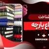 شناخت انواع پارچه